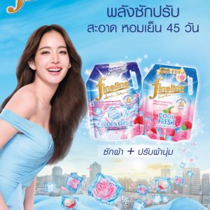 “ไฟน์ไลน์” เปิดตัว “คูลลิ่ง เฟรช ซีรีส์” ดับเบิ้ลพลังซัก-ปรับ พร้อมเทคโนโลยี COOL-TECH  ช่วยให้ผ้าสะอาด หอมเย็นสดชื่นนาน 45 วัน