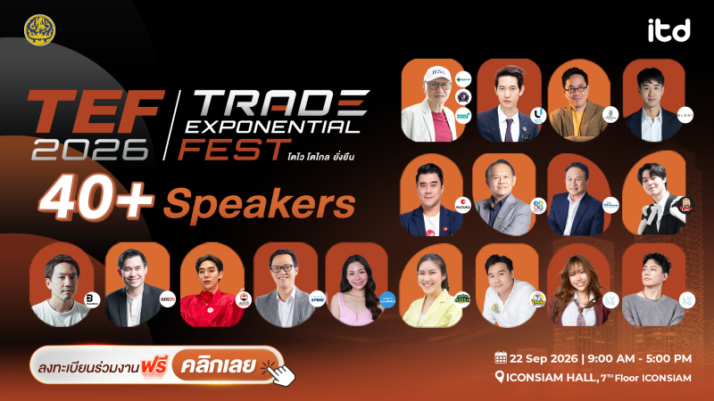 สถาบันระหว่างประเทศเพื่อการค้าและการพัฒนา เปิดเวที “TEF 2026” ภายใต้แนวคิด  “โตไว โตไกล ยั่งยืน”