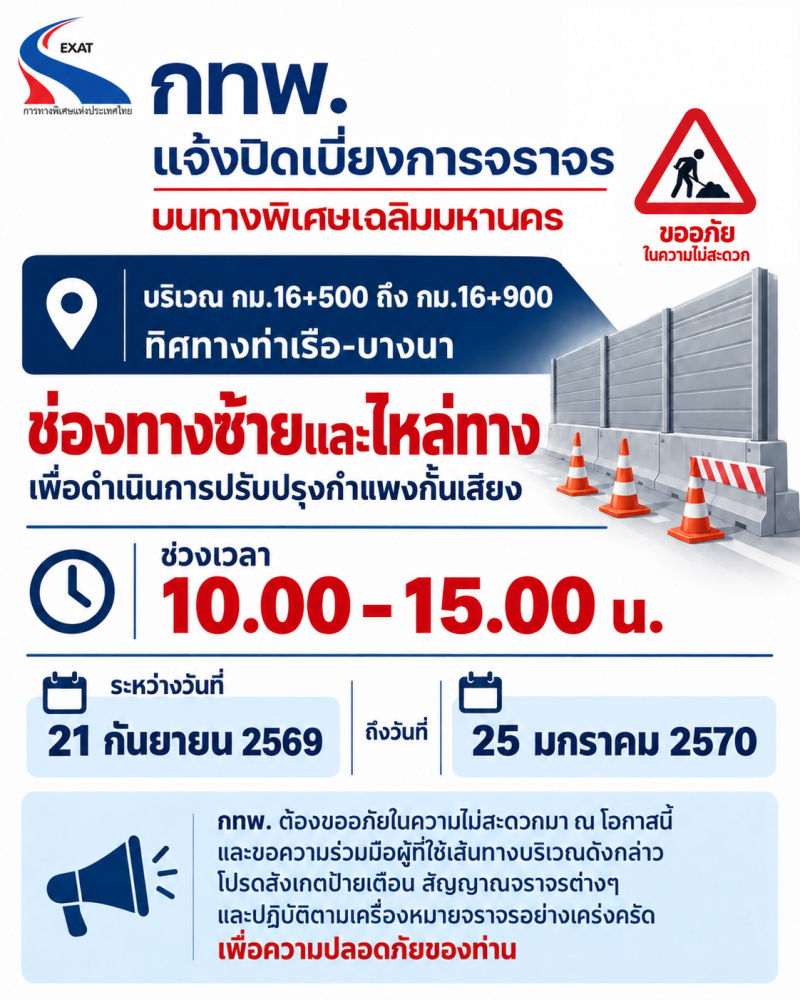 กทพ. แจ้งปิดเบี่ยงการจราจรบนทางพิเศษเฉลิมมหานคร เพื่อดำเนินงานปรับปรุงกำแพงกั้นเสียง