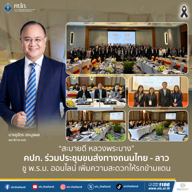 “สะบายดี หลวงพระบาง” คปภ. ร่วมประชุมขนส่งทางถนนไทย – ลาว ชู พ.ร.บ. ออนไลน์ เพิ่มความสะดวกให้รถข้ามแดน