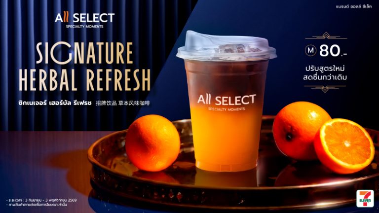 ACC เปิดตัว “Signature Herbal Refresh สูตรใหม่”  เสิร์ฟพร้อมกันทั่วประเทศที่ All Select ใน ร้าน 7-Eleven ตั้งแต่วันนี้เป็นต้นไป