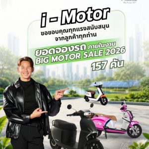 i-Motor กระแสแรงฉุดไม่อยู่! กวาดยอดจองงาน Big Motor Sale 2026