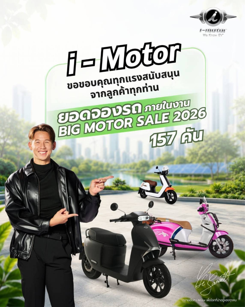 i-Motor กระแสแรงฉุดไม่อยู่! กวาดยอดจองงาน Big Motor Sale 2026