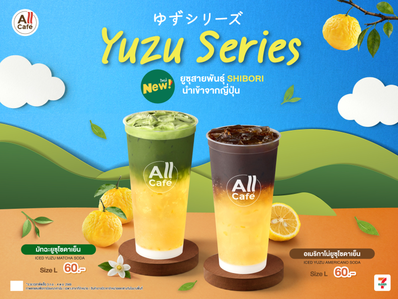 TACC ส่ง Yuzu Series เสิร์ฟความสดชื่นรับปลายปี  ชู 2 เมนูยูสุญี่ปุ่น จำหน่ายที่ All Café ใน 7-Eleven  3 ก.ย.– 4 พ.ย.นี้