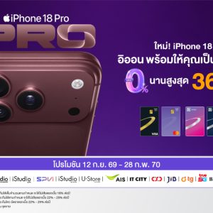 AEON เจาะกลุ่มคนรุ่นใหม่ ชิงเปิดดีลผ่อน iPhone 18 ดอกเบี้ย 0% นานสูงสุด 36 เดือน รับดีมานด์สมาร์ทโฟนปลายปี