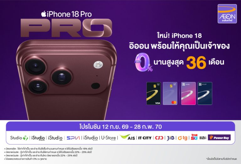 AEON เจาะกลุ่มคนรุ่นใหม่ ชิงเปิดดีลผ่อน iPhone 18 ดอกเบี้ย 0% นานสูงสุด 36 เดือน รับดีมานด์สมาร์ทโฟนปลายปี