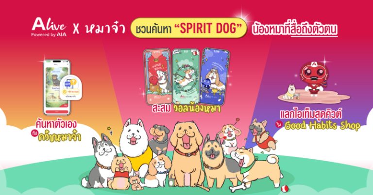 ทาสหมาห้ามพลาด! ALive x “หมาจ๋า” ชวนค้นหา “Spirit Dog” น้องหมาที่สื่อถึงตัวตน