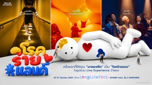 อลิอันซ์ อยุธยา จับมือ CREATIVE TALK เตรียมจัด “Long Life Fest 2026”