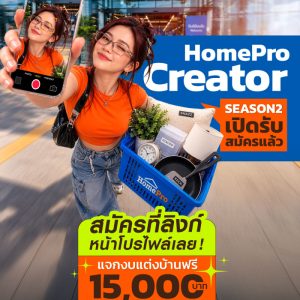 ไม่ต้องเป็น Influencer ก็เป็น Creator ของ HomePro ได้!