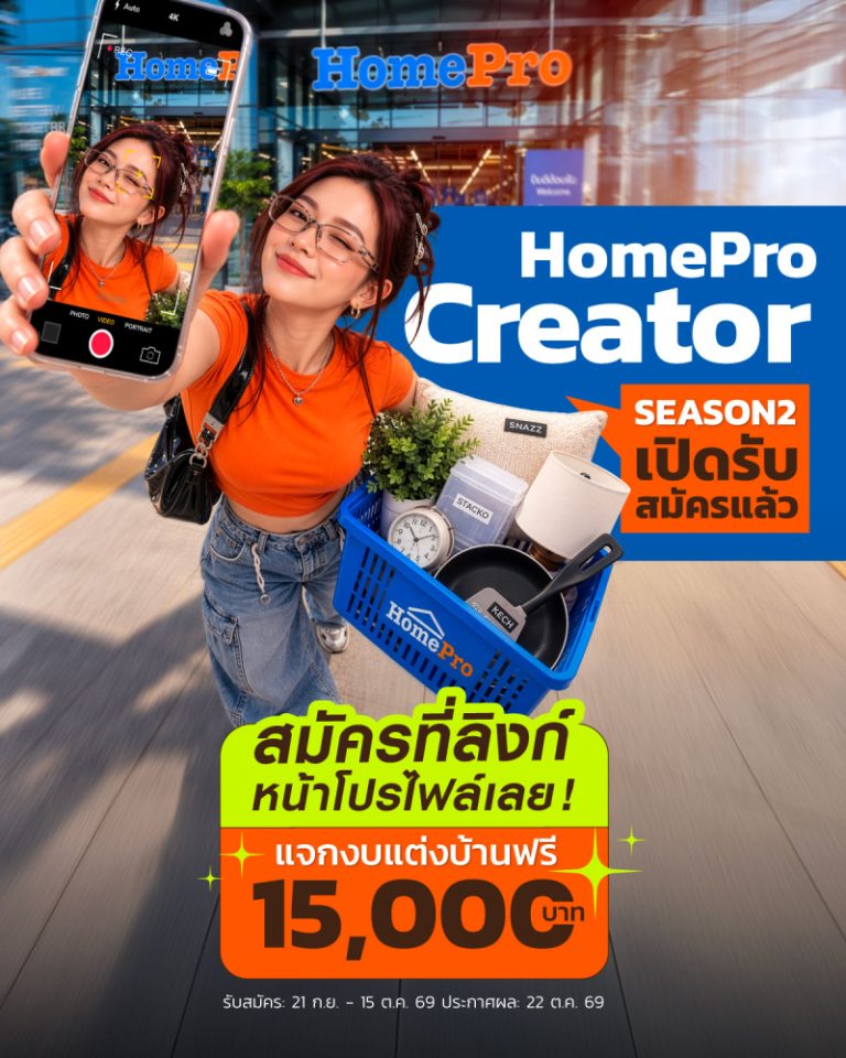 ไม่ต้องเป็น Influencer ก็เป็น Creator ของ HomePro ได้!
