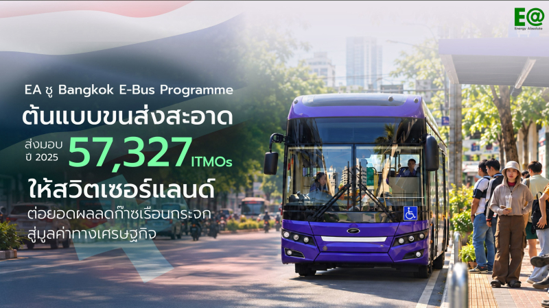 EA ชู Bangkok E-Bus Programme ต้นแบบขนส่งสะอาด  ส่งมอบ 57,327 ITMOs ให้สวิตเซอร์แลนด์