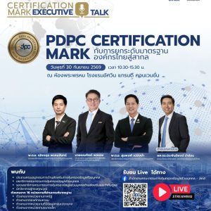 สคส. ดัน “PDPC Certification Mark” ยกระดับองค์กรไทย