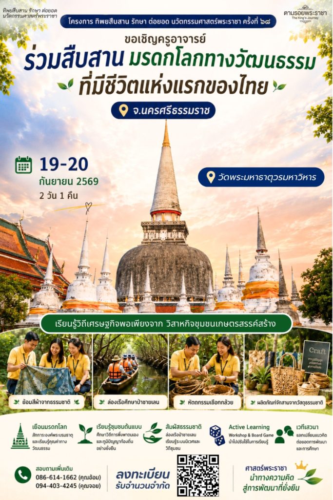 เชิญครู อาจารย์ ร่วมสืบสานมรดกโลกทางวัฒนธรรมที่มีชีวิตแห่งแรกของไทย