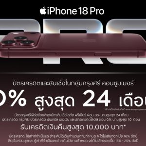 กรุงศรี คอนซูมเมอร์ จัดดีลแรง ฉลองเปิดตัว iPhone 18