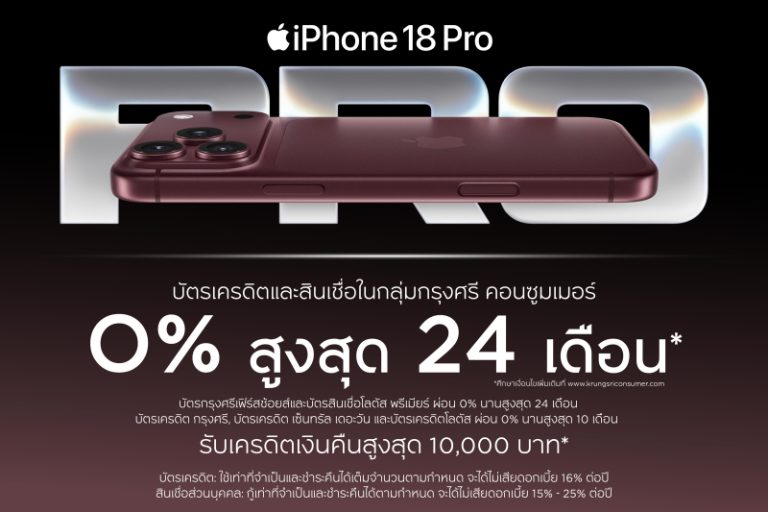 กรุงศรี คอนซูมเมอร์ จัดดีลแรง ฉลองเปิดตัว iPhone 18