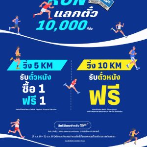 เอส เอฟ ชวนวิ่งแลกตั๋วหนัง ดูฟรี 10,000 ที่นั่ง ถึง 31 ต.ค. นี้