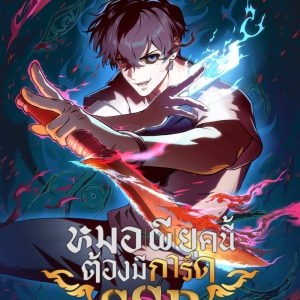 “โอเพ่นเซิร์ฟ” ร่วมกับ “เดอะ เวิลด์ เอนจิ้น” สร้างปรากฏการณ์ใหม่วงการเว็บตูนไทย