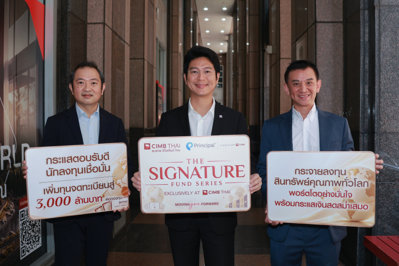 Signature Fund Series กระแสตอบรับดีจากนักลงทุน ‘พรินซิเพิล’ ผนึกกำลัง ‘ธนาคาร ซีไอเอ็มบี ไทย’