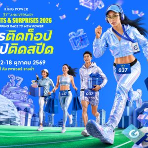 ฉลองครบรอบ 37 ปี คิง เพาเวอร์ จัดแคมเปญ  KING POWER 37th ANNIVERSARY DELIGHTS & SURPRISES 2026