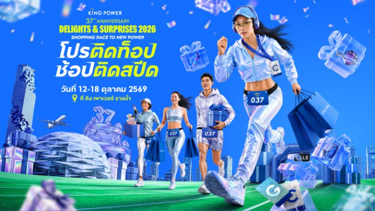 ฉลองครบรอบ 37 ปี คิง เพาเวอร์ จัดแคมเปญ  KING POWER 37th ANNIVERSARY DELIGHTS & SURPRISES 2026