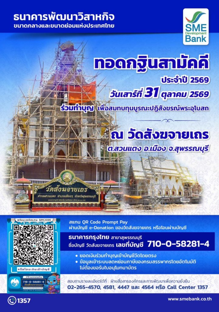 SME D Bank เชิญชวนผู้มีจิตศรัทธา ร่วมเป็นเจ้าภาพทอดกฐินสามัคคี  