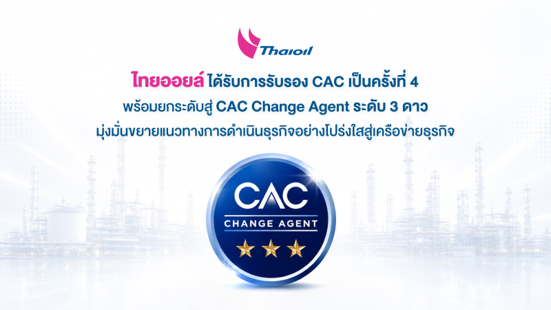 ไทยออยล์ได้รับการรับรอง CAC เป็นครั้งที่ 4 พร้อมยกระดับสู่ CAC Change Agent ระดับ 3 ดาว