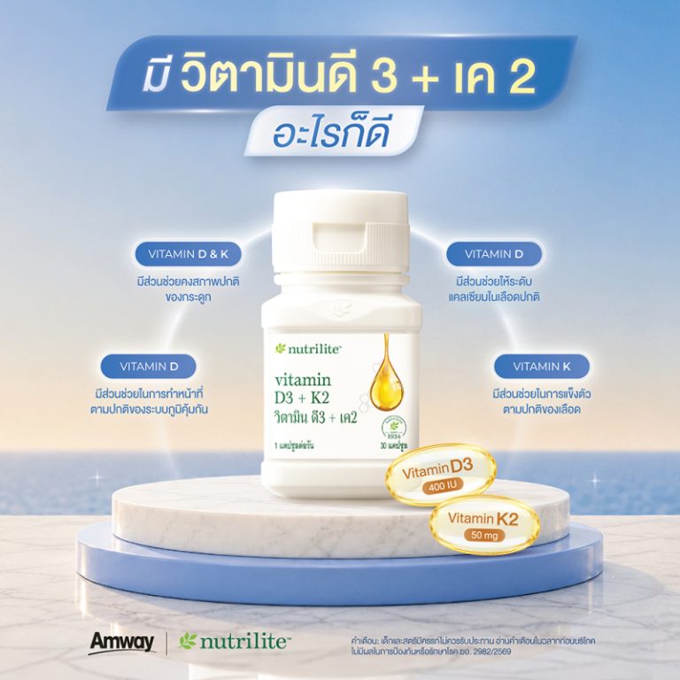 “นิวทริไลท์” ชวนใส่ใจตัวเอง กับ “Nutrilite Vitamin D3 + K2”  