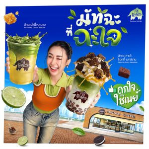  “พันธุ์ไทย” ต่อยอดความสำเร็จ D.I.Y. ดึง “คุณเนย” นั่งแท่น “Friend of Punthai” คนแรก! สมมงตัวแม่วงการมัทฉะ