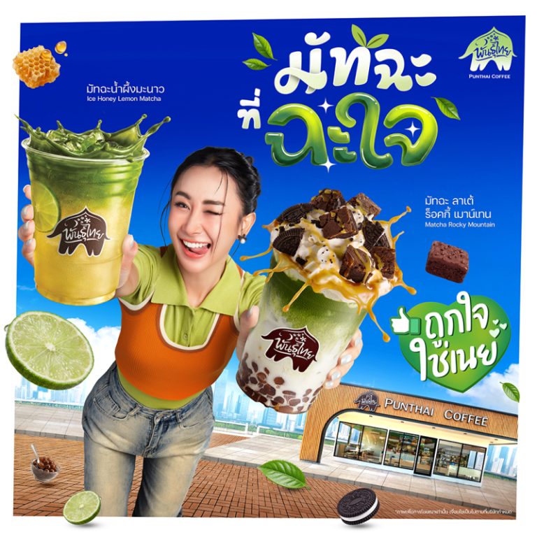  “พันธุ์ไทย” ต่อยอดความสำเร็จ D.I.Y. ดึง “คุณเนย” นั่งแท่น “Friend of Punthai” คนแรก! สมมงตัวแม่วงการมัทฉะ