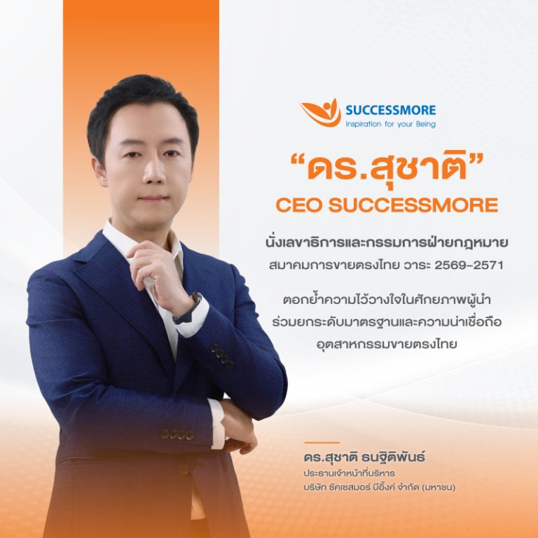 “ดร.สุชาติ” ซีอีโอซัคเซสมอร์ นั่งเลขาธิการฯ สมาคมการขายตรงไทย