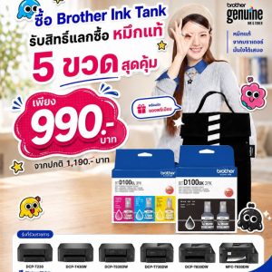 บราเดอร์อัดโปรคุ้ม! ซื้อ Brother Ink Tank รับสิทธิ์แลกซื้อหมึกแท้ 5 ขวด เพียง 990 บ. พร้อมกระเป๋าพรีเมียม