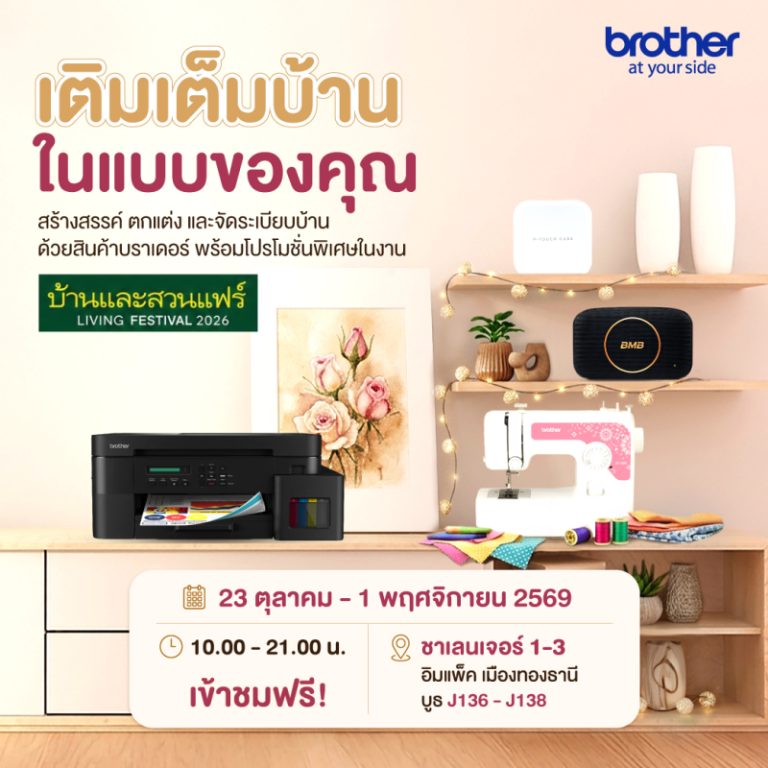 บราเดอร์ ชวนเติมเต็ม “บ้านในแบบคุณ” ที่งานบ้านและสวนแฟร์ LIVING FESTIVAL 2026