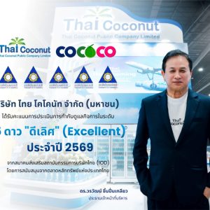 COCOCO คว้า CGR 5 ดาว “ดีเลิศ” ประจำปี 2569  ยกระดับมาตรฐานการกำกับดูแลกิจการ