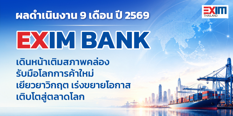 EXIM BANK เผย 9 เดือนแรกปี 69 อนุมัติสินเชื่อใหม่ 40,734 ล้านบาท