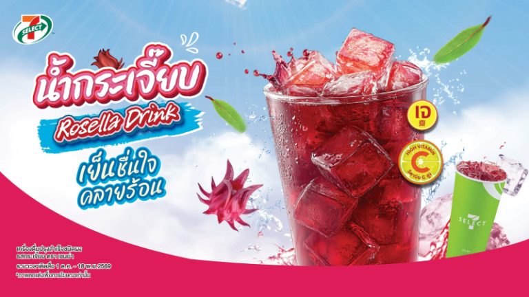 TACC พร้อม! เสิร์ฟ “น้ำกระเจี๊ยบ” แบรนด์ 7-Select  ชูความสดชื่นจากสมุนไพรไทย วางจำหน่าย 7-Eleven ตั้งแต่วันนี้ – 18 พ.ย.69