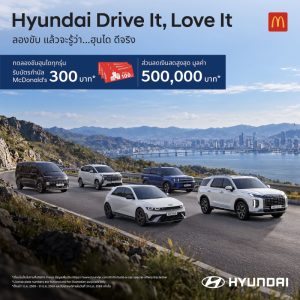 ฮุนไดเสิร์ฟแคมเปญ “Hyundai Drive It, Love It” ลองขับ… แล้วจะรู้ว่า ฮุนได ดีจริง