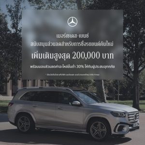เมอร์เซเดส-เบนซ์ ขยายแคมเปญ StarFest 2026 สนับสนุนส่วนลดสำหรับการซื้อรถยนต์คันใหม่ On-Top สูงสุด 200,000 บาท