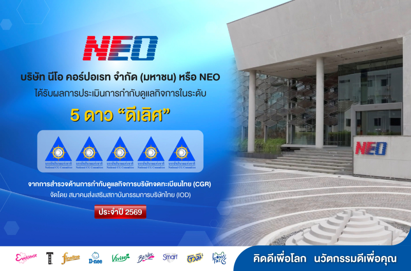 NEO คว้าผลประเมิน CGR ปี 2569 ระดับ 5 ดาว “ดีเลิศ” ตอกย้ำความมุ่งมั่นด้านธรรมาภิบาลและการเติบโตอย่างยั่งยืน