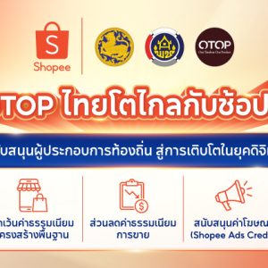 Shopee จับมือกรมการพัฒนาชุมชน หนุน OTOP ไทยโตไกล