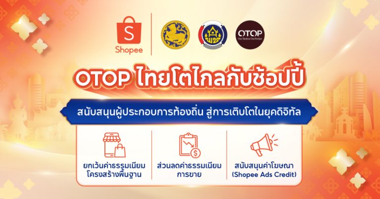 Shopee จับมือกรมการพัฒนาชุมชน หนุน OTOP ไทยโตไกล