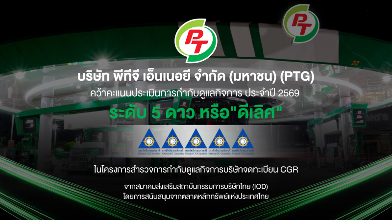 PTG โชว์มาตรฐานบริหารงานโปร่งใส  คว้า CGR 5 ดาว “ดีเลิศ” ปี 2569