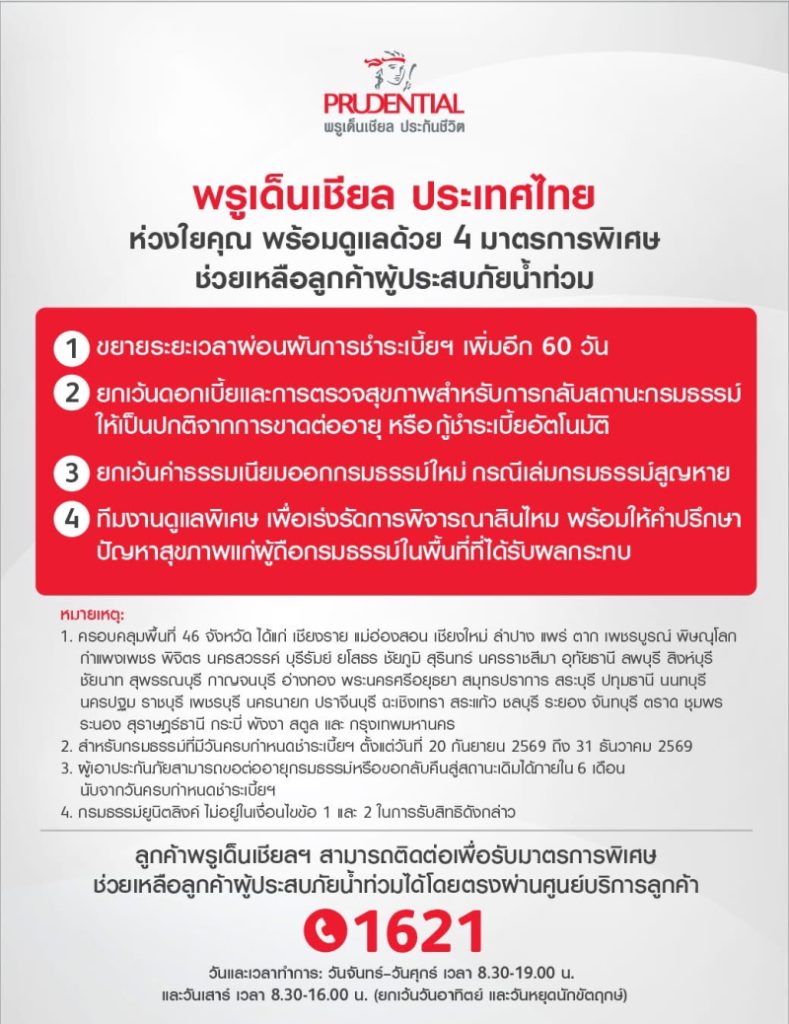พรูเด็นเชียล ประเทศไทย ห่วงใยคุณ