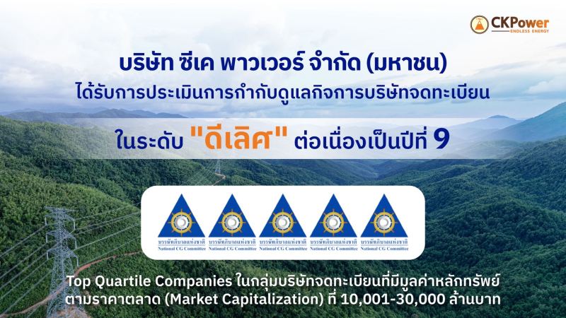 CKPower ได้รับการประเมิน CGR 2569 ระดับ “ดีเลิศ” 5 ดาว ต่อเนื่องปีที่ 9