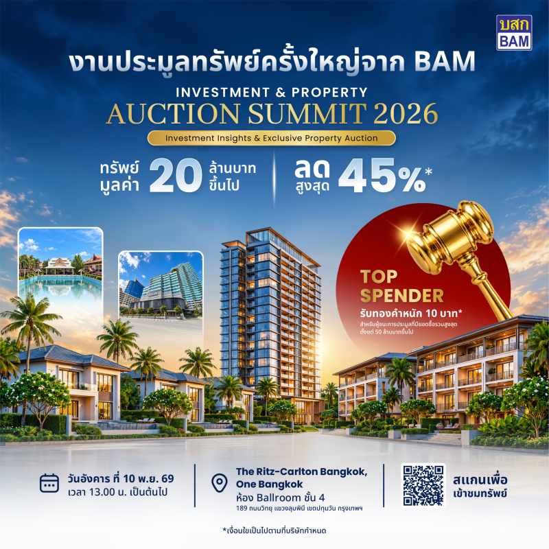 BAM จัดมหกรรมประมูลทรัพย์ครั้งใหญ่  “BAM INVESTMENT & PROPERTY AUCTION SUMMIT 2026”