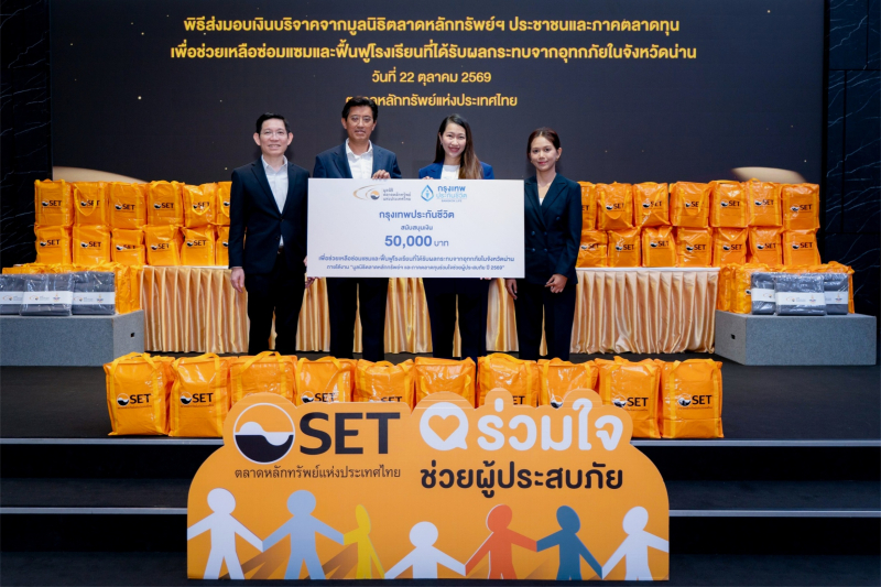 กรุงเทพประกันชีวิต ร่วมสมทบทุนฟื้นฟูโรงเรียนประสบอุทกภัย จ.น่าน  