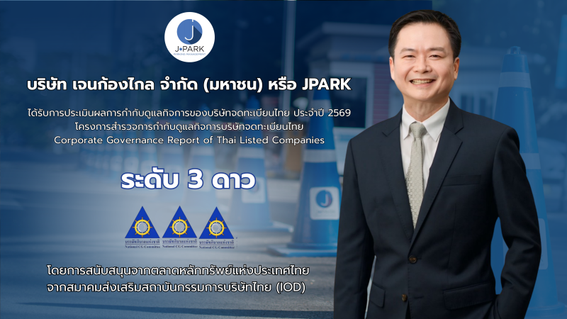 JPARK ได้รับผลประเมิน CGR ปี 2569 ระดับ 3 ดาว  สะท้อนการให้ความสำคัญกับการกำกับดูแลกิจการ
