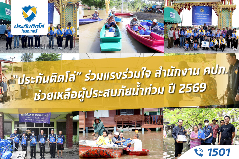 “ประกันติดโล่” ร่วมมือ สำนักงาน คปภ. ส่งมอบถุงยังชีพช่วยเหลือผู้ประสบภัยน้ำท่วมปี 69
