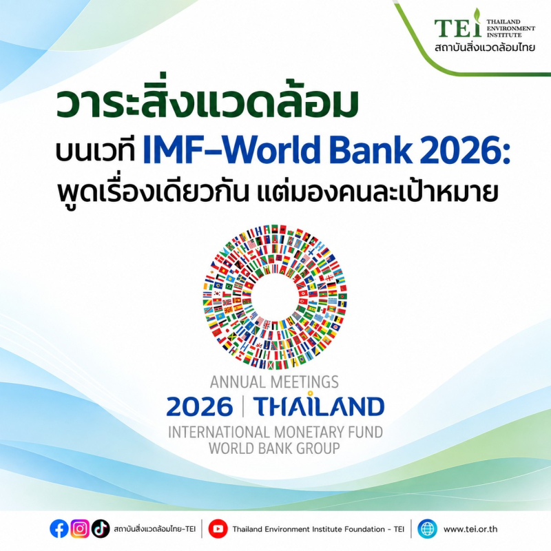 วาระสิ่งแวดล้อมบนเวที IMF–World Bank 2026: พูดเรื่องเดียวกัน แต่มองคนละเป้าหมาย
