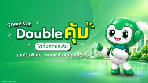 ประกันภัยไทยวิวัฒน์ จัดโปรส่งท้ายปี “Thaivivat Double คุ้ม ได้ทั้งลดและรับ”