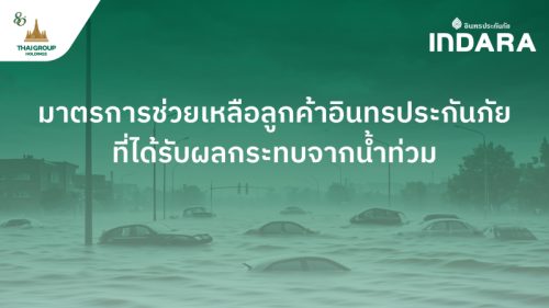 อินทรประกันภัย ออกมาตรการเร่งช่วยเหลือลูกค้าที่ได้รับผลกระทบจากภัยน้ำท่วม